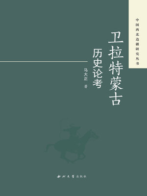 cover image of 卫拉特蒙古历史论考